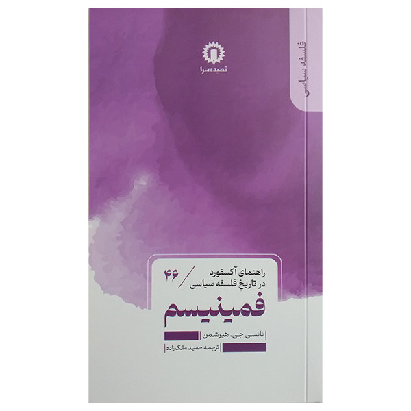 کتاب فمینیسم اثر نانسی جی هیرشمن ترجمه حمید ملک زاده نشر قصیده سرا کتاب فمینیسم اثر نانسی جی هیرشمن ترجمه حمید ملک زاده نشر قصیده سرا