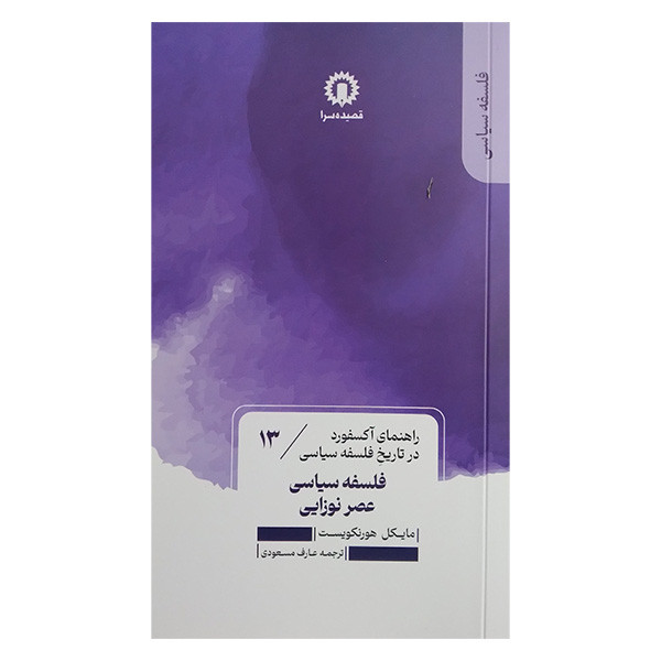 کتاب فلسفه سیاسی عصر نوزایی اثر مایکل هورنکویست ترجمه عارف مسعودی نشر قصیده سرا کتاب فلسفه سیاسی عصر نوزایی اثر مایکل هورنکویست ترجمه عارف مسعودی نشر قصیده سرا