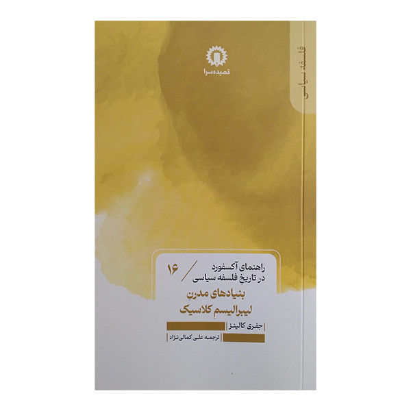 کتاب بنیاد های مدرن لیبرالیسم کلاسیک اثر جفری کالینز ترجمه علی کمالی نژاد نشر قصیده سرا کتاب بنیاد های مدرن لیبرالیسم کلاسیک اثر جفری کالینز ترجمه علی کمالی نژاد نشر قصیده سرا