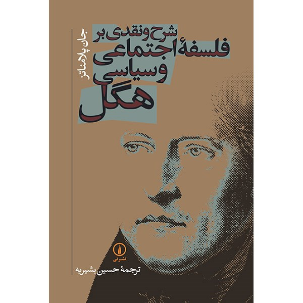 کتاب شرح و نقدی بر فلسفه اجتماعی و سیاسی هگل اثر جان پلامناتز کتاب شرح و نقدی بر فلسفه اجتماعی و سیاسی هگل اثر جان پلامناتز