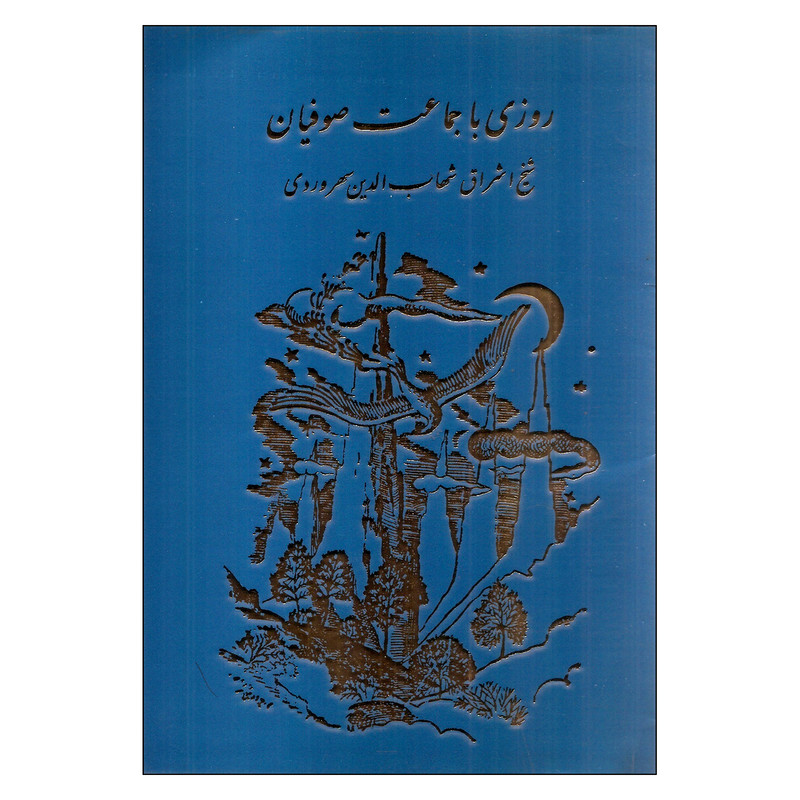 روزی با جماعت صوفیان اثر شهاب الدین سهروردی انتشارات مولی روزی با جماعت صوفیان اثر شهاب الدین سهروردی انتشارات مولی