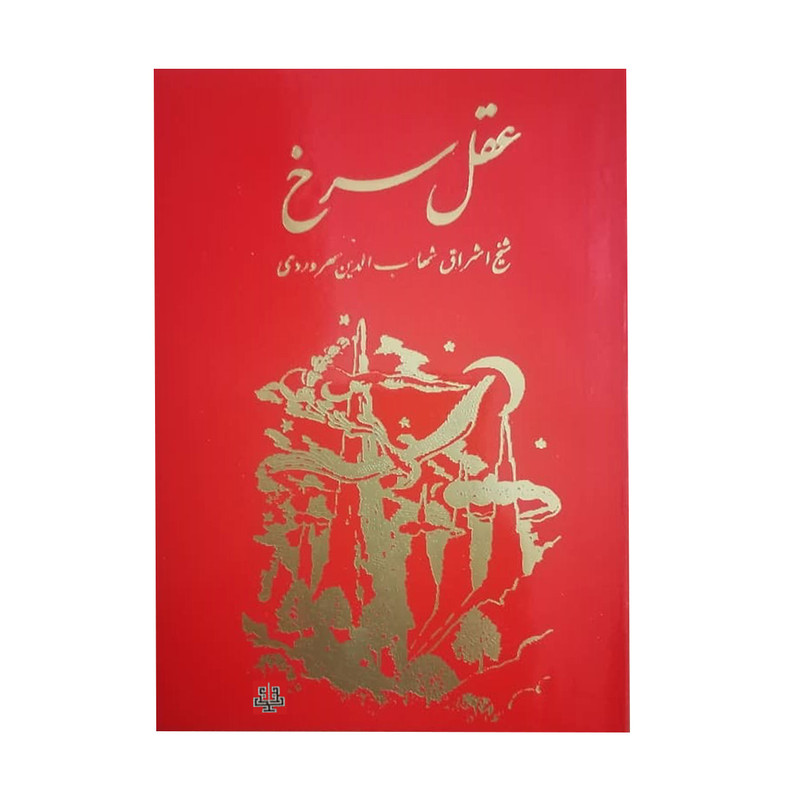 کتاب عقل سرخ اثر شیخ اشراق شهاب الدین سهروردی انتشارات مولی کتاب عقل سرخ اثر شیخ اشراق شهاب الدین سهروردی انتشارات مولی