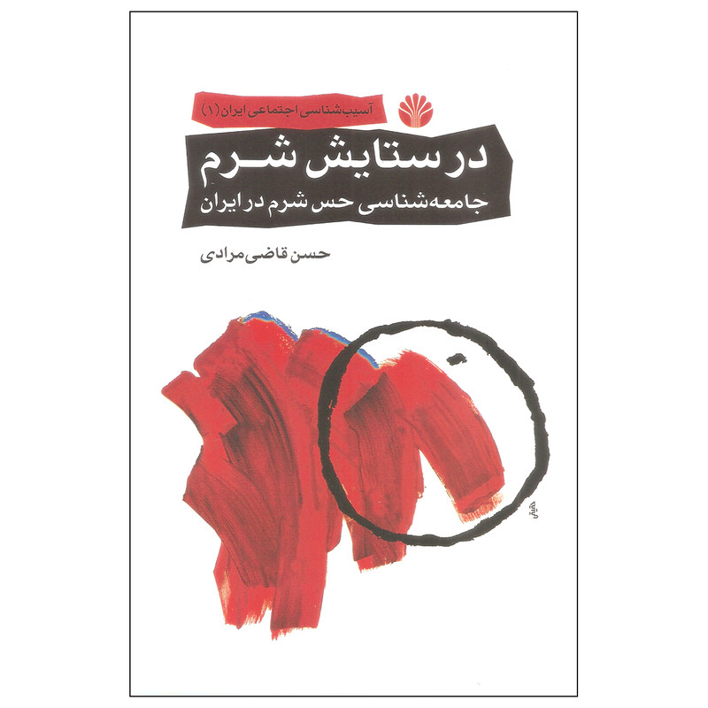 کتاب در ستایش شرم اثر حسن قاضی مرادی نشر اختران کتاب در ستایش شرم اثر حسن قاضی مرادی نشر اختران