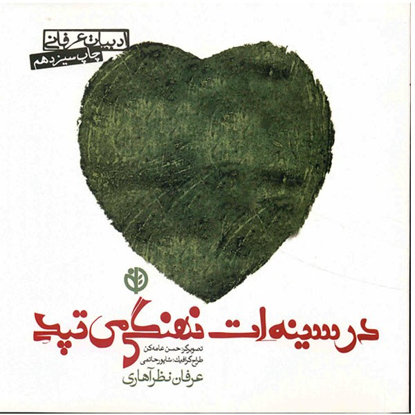 کتاب در سینه ات نهنگی می تپد اثر عرفان نظر اهاری کتاب در سینه ات نهنگی می تپد اثر عرفان نظر اهاری