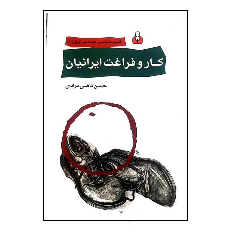 کتاب کار و فراغت ایرانیان اثر حسن قاضی مرادی نشر کتاب امه کتاب کار و فراغت ایرانیان اثر حسن قاضی مرادی نشر کتاب امه