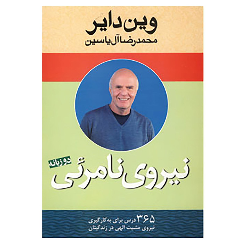 کتاب نیروی نامریی اثر وین دایر کتاب نیروی نامریی اثر وین دایر