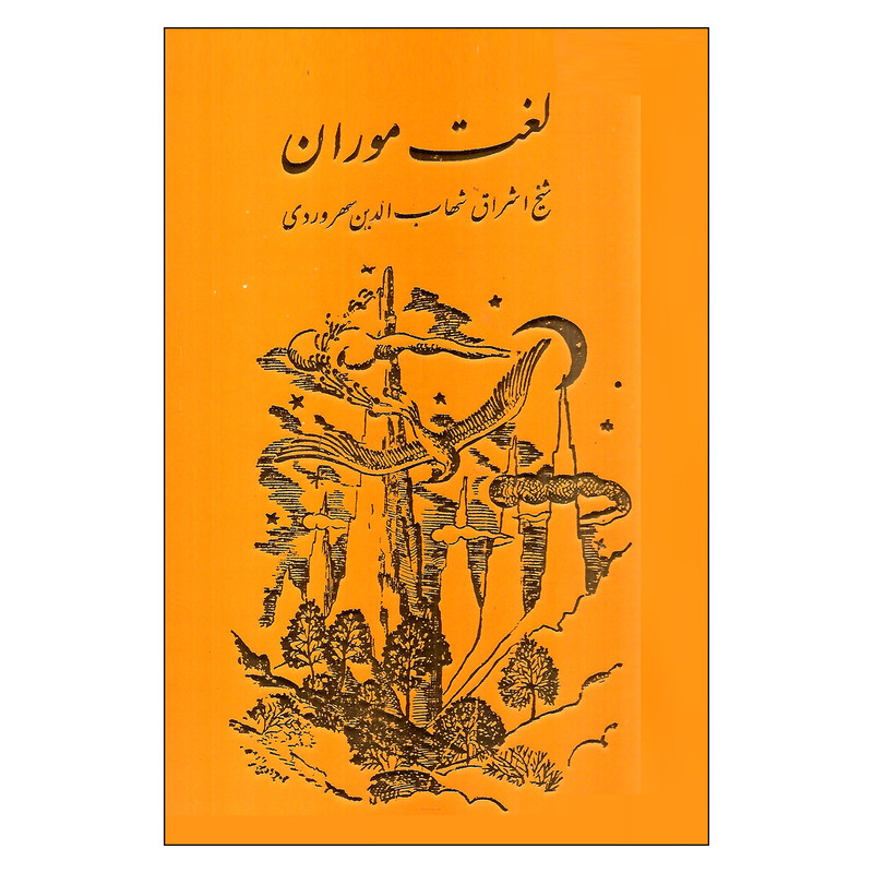 کتاب لغت موران اثر شهاب الدین سهروردی انتشارات مولی کتاب لغت موران اثر شهاب الدین سهروردی انتشارات مولی