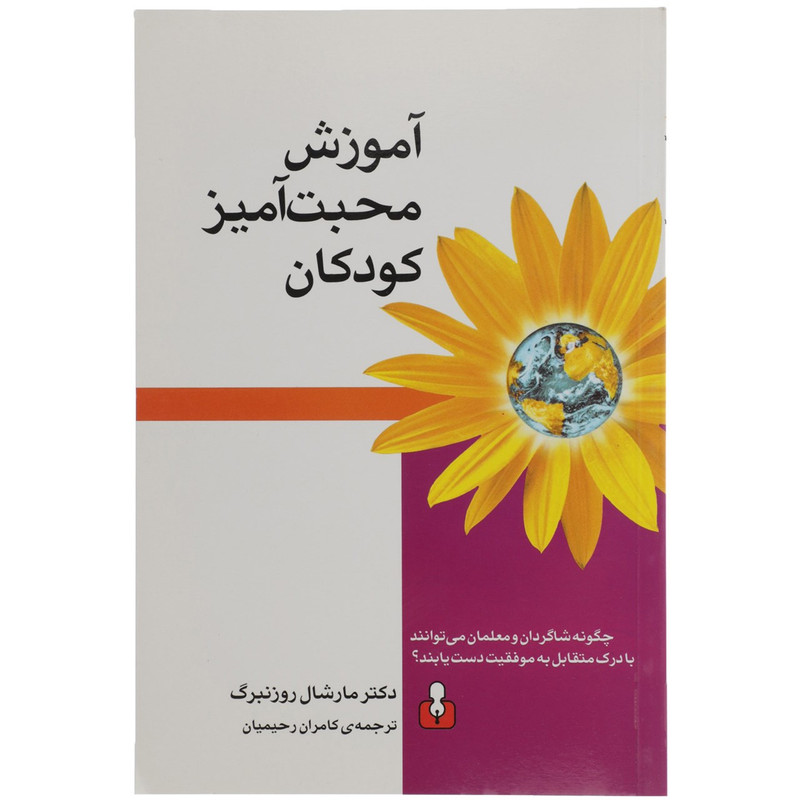 کتاب اموزش محبت امیز کودکان اثر دکتر مارشال روزنبرگ