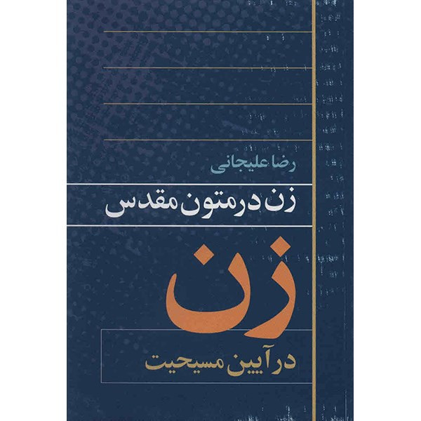 کتاب زن در متون مقدس اثر رضا علیجانی کتاب زن در متون مقدس اثر رضا علیجانی