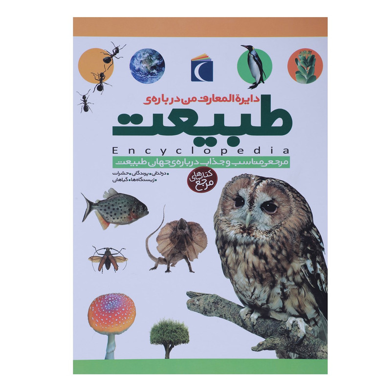 کتاب دایره المعارف من درباره طبیعت اثر کارولین بینگهام،بن مورگان کتاب دایره المعارف من درباره طبیعت اثر کارولین بینگهام،بن مورگان