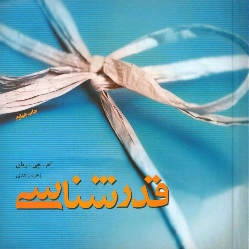 کتاب قدرشناسی اثر ام. جی. ریان کتاب قدرشناسی اثر ام. جی. ریان