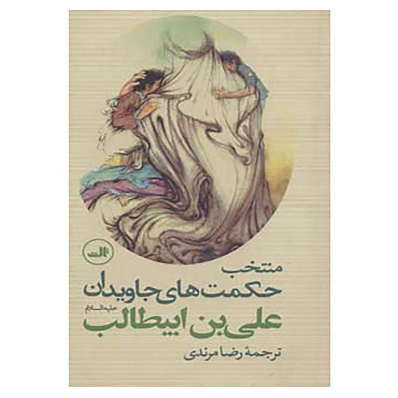 کتاب منتخب حکمت های جاویدان علی بن ابیطالب اثر علی بن ابی طالب کتاب منتخب حکمت های جاویدان علی بن ابیطالب اثر علی بن ابی طالب