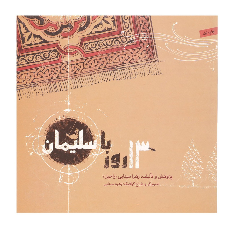 کتاب 13 روز با سلیمان اثر زهرا سینایی کتاب 13 روز با سلیمان اثر زهرا سینایی