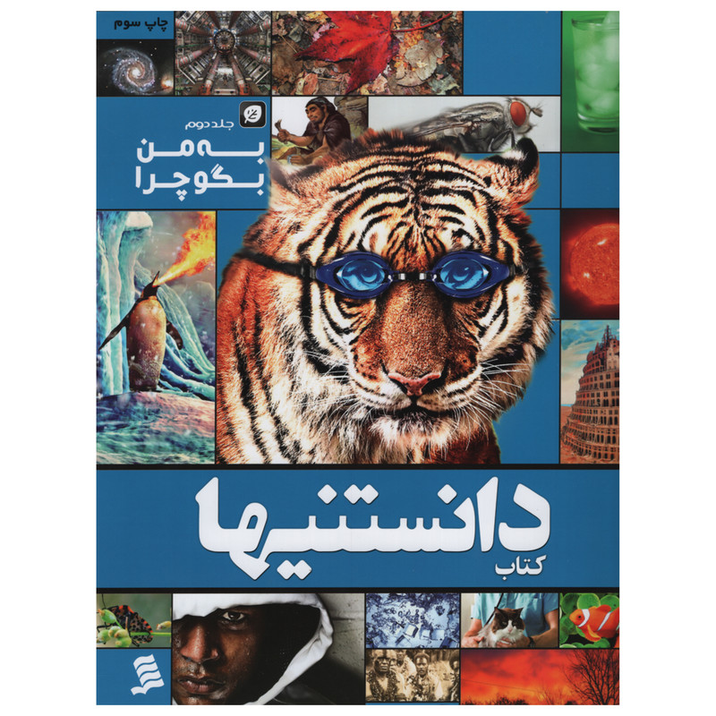 کتاب دانستنیها به من بگو چرا اثر عرفان خسروی انتشارات شهر جلد 2 کتاب دانستنیها به من بگو چرا اثر عرفان خسروی انتشارات شهر جلد 2