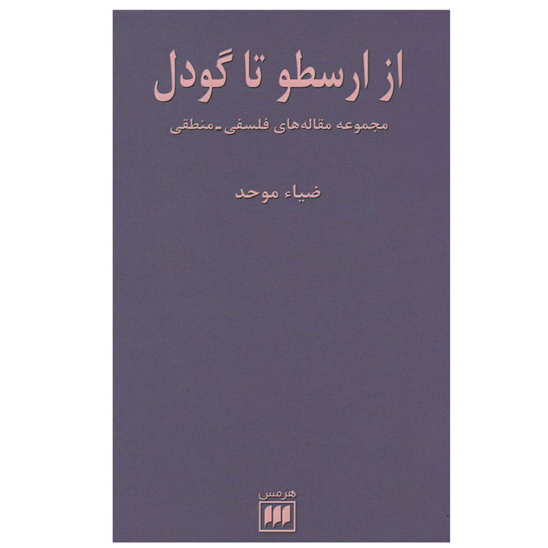 کتاب از ارسطو تا گودل اثر ضیاء موحد انتشارات هرمس کتاب از ارسطو تا گودل اثر ضیاء موحد انتشارات هرمس