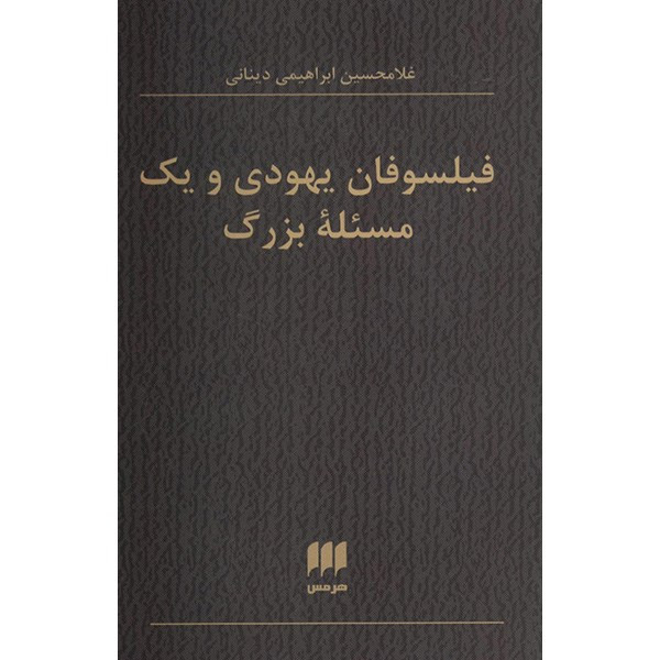 کتاب فیلسوفان یهودی و یک مسیله بزرگ اثر غلامحسین ابراهیمی دینانی کتاب فیلسوفان یهودی و یک مسیله بزرگ اثر غلامحسین ابراهیمی دینانی