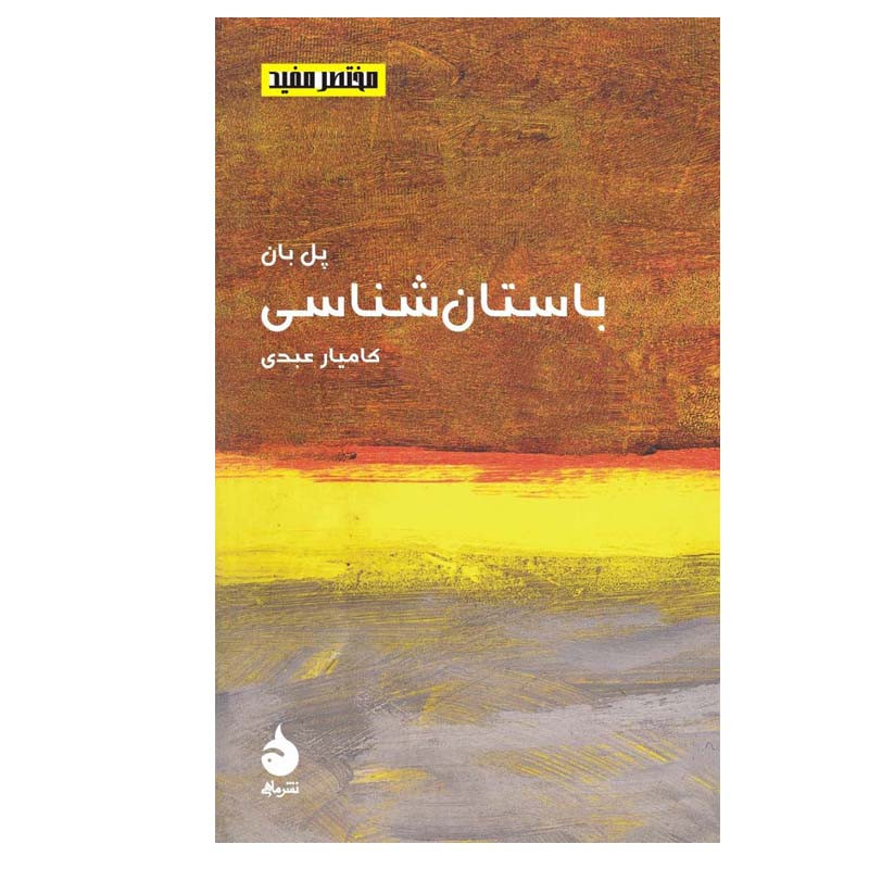 کتاب باستان شناسی اثر پل بان نشر ماهی کتاب باستان شناسی اثر پل بان نشر ماهی