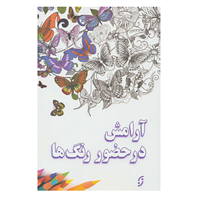 کتاب ارامش در حضور رنگ ها اثر امیر قشقایی کتاب ارامش در حضور رنگ ها اثر امیر قشقایی