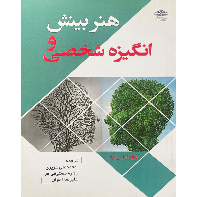 کتاب هنر بینش و انگیزه شخصی اثر ریچارد بلیس بروک انتشارات ایران فرهنگ کتاب هنر بینش و انگیزه شخصی اثر ریچارد بلیس بروک انتشارات ایران فرهنگ