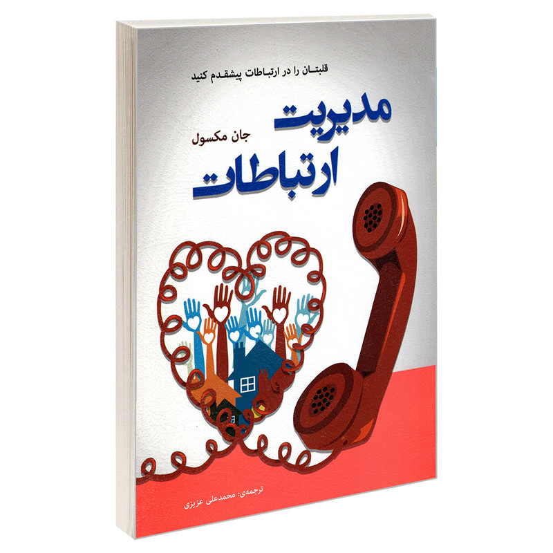 کتاب مدیریت ارتباطات اثر جان ماکسول انتشارات رویای سبز کتاب مدیریت ارتباطات اثر جان ماکسول انتشارات رویای سبز