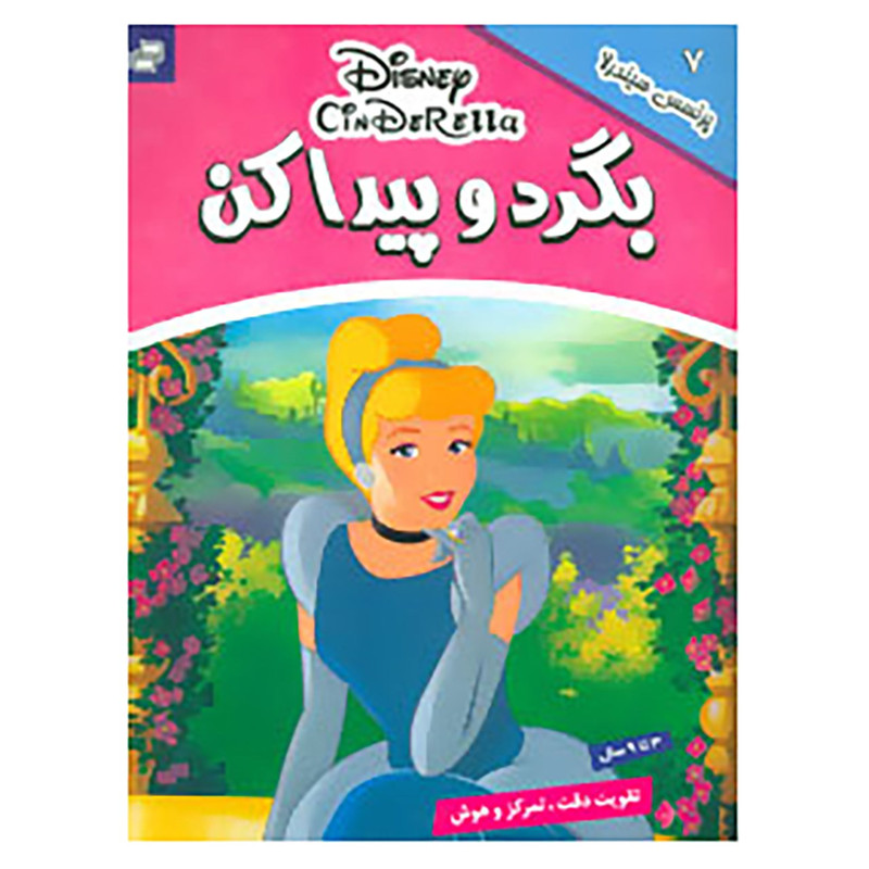 کتاب بگرد و پیدا کن 7 اثر گروه بونیر کتاب بگرد و پیدا کن 7 اثر گروه بونیر
