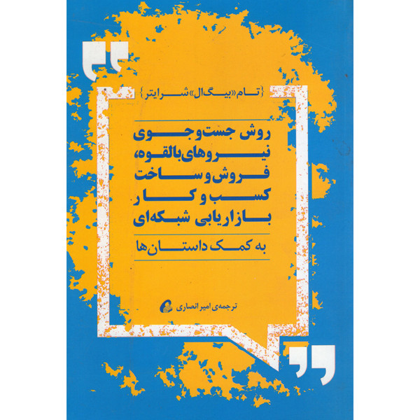 کتاب روش جست و جوی نیروهای بالقوه فروش و ساخت کسب و کار بازاریابی شبکه ای اثر تام بیگ ال شرایتر نشر اموخته کتاب روش جست و جوی نیروهای بالقوه فروش و ساخت کسب و کار بازاریابی شبکه ای اثر تام بیگ ال شرایتر نشر اموخته
