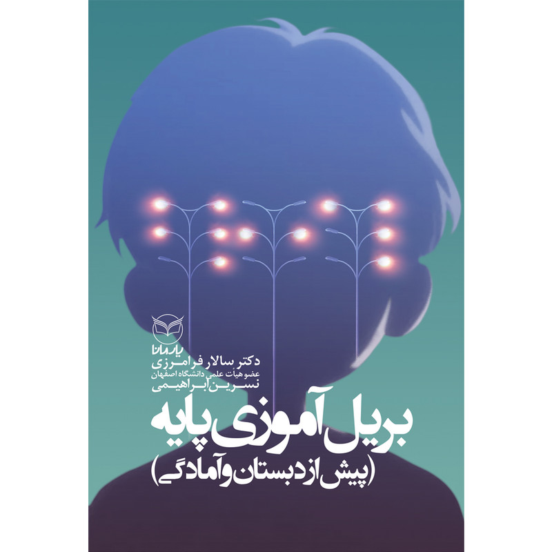 کتاب بریل اموزی پایه اثر دکتر سالار فرامرزی و نسرین ابراهیمی نشر یارمانا کتاب بریل اموزی پایه اثر دکتر سالار فرامرزی و نسرین ابراهیمی نشر یارمانا