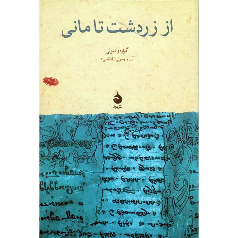 کتاب از زردشت تا مانی اثر گراردو نیولی نشر ماهی کتاب از زردشت تا مانی اثر گراردو نیولی نشر ماهی