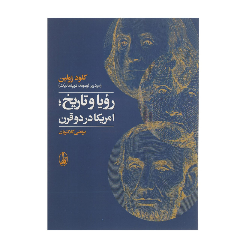 کتاب رویا و تاریخ امریکا در دو قرن اثر کلود ژولین کتاب رویا و تاریخ امریکا در دو قرن اثر کلود ژولین