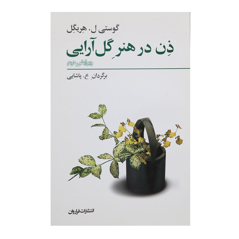 کتاب ذن در هنر گل ارایی اثر گوستی ل هریگل کتاب ذن در هنر گل ارایی اثر گوستی ل هریگل