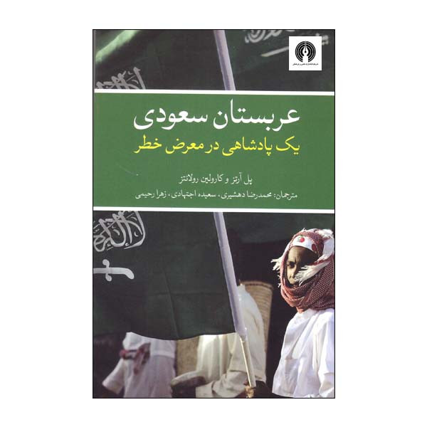 عربستان سعودی یک پادشاهی در معرض خطر اثر پل ارتز و کارولین رولانتز انتشارات علمی فرهنگی عربستان سعودی یک پادشاهی در معرض خطر اثر پل ارتز و کارولین رولانتز انتشارات علمی فرهنگی
