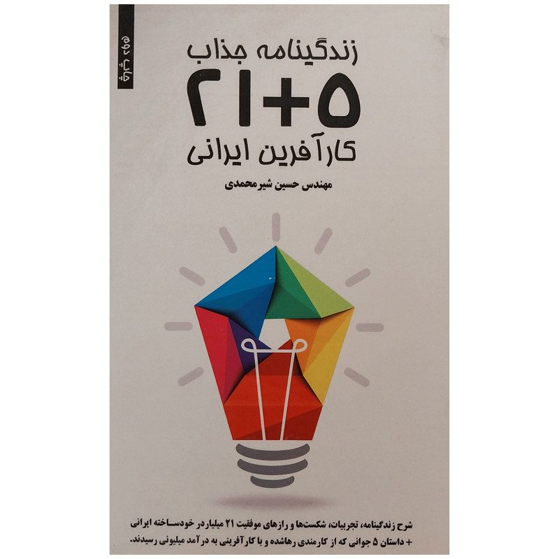 کتاب زندگینامه جذاب 5+21 کارافرین ایرانی اثر حسین شیرمحمدی انتشارات نواوران سینا کتاب زندگینامه جذاب 5+21 کارافرین ایرانی اثر حسین شیرمحمدی انتشارات نواوران سینا