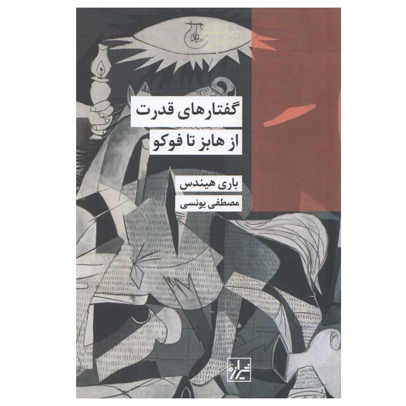 کتاب گفتارهای قدرت از هابز تا فوکو اثر باری هیندس انتشارات شیرازه کتاب گفتارهای قدرت از هابز تا فوکو اثر باری هیندس انتشارات شیرازه