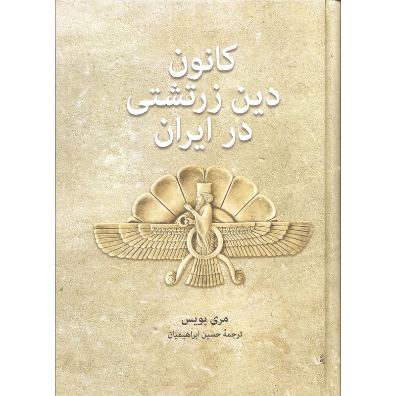 کتاب کانون دین زرتشتی در ایران اثر مری بویس انتشارات توس کتاب کانون دین زرتشتی در ایران اثر مری بویس انتشارات توس
