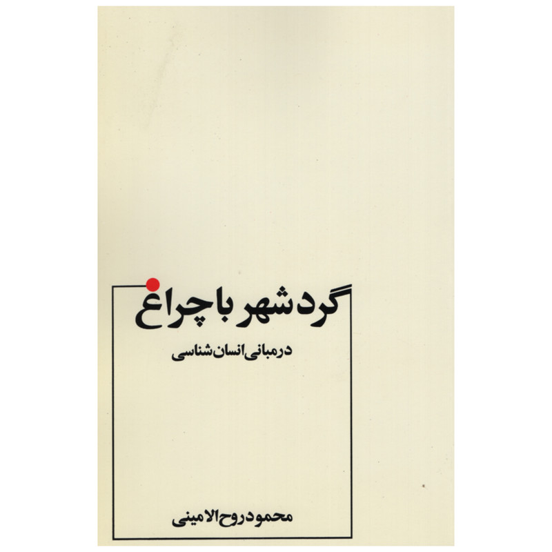 کتاب گرد شهر با چراغ اثر محمود روح الامینی انتشارات عطار کتاب گرد شهر با چراغ اثر محمود روح الامینی انتشارات عطار