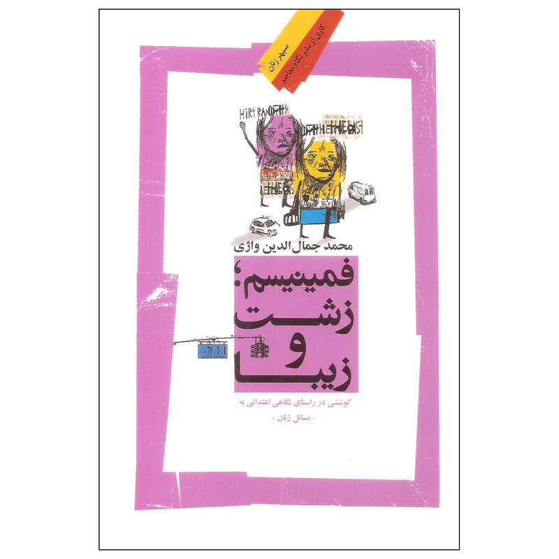 کتاب فمینیسم زشت و زیبا اثر محمد جمال الدین واژی نشر نگاه معاصر کتاب فمینیسم زشت و زیبا اثر محمد جمال الدین واژی نشر نگاه معاصر