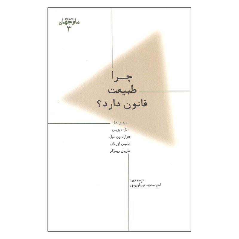 کتاب چرا طبیعت قانون دارد اثر جمعی از نویسندگان نشر پارسیک کتاب چرا طبیعت قانون دارد اثر جمعی از نویسندگان نشر پارسیک