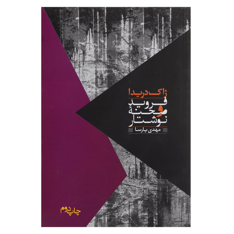 کتاب فروید و صحنه نوشتار اثر ژاک دریدا کتاب فروید و صحنه نوشتار اثر ژاک دریدا