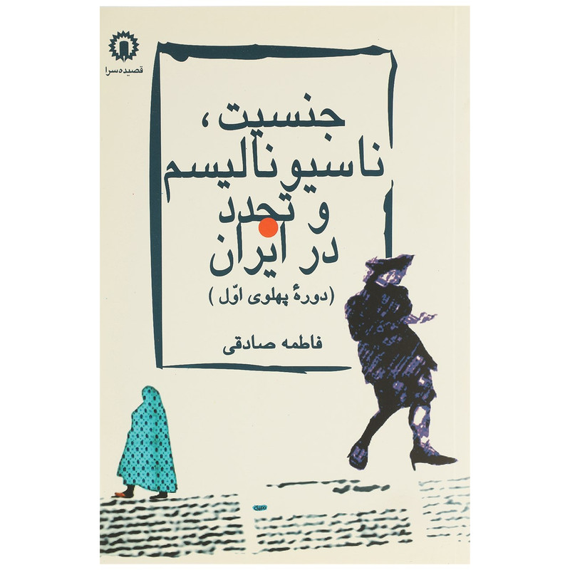 کتاب جنسیت ناسیونالیسم و تجدد در ایران اثر فاطمه صادقی کتاب جنسیت ناسیونالیسم و تجدد در ایران اثر فاطمه صادقی