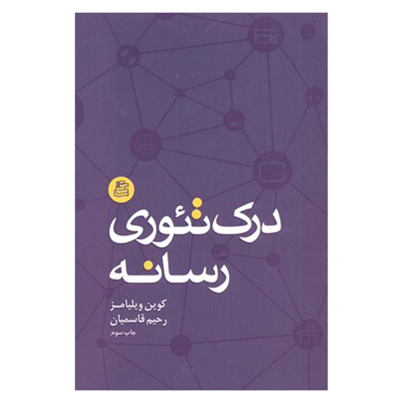 کتاب درک تیوری رسانه اثر کوین ویلیامز نشر ساقی