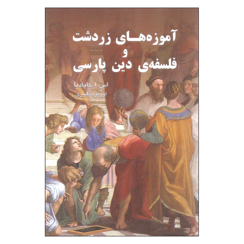 کتاب اموزه های زردشت و فلسفه دین پارسی اثر اس. ا. کاپادیا انتشارات گویا کتاب اموزه های زردشت و فلسفه دین پارسی اثر اس. ا. کاپادیا انتشارات گویا