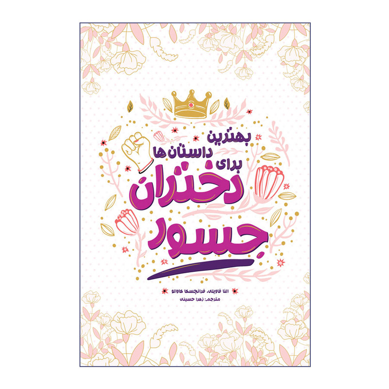 کتاب بهترین داستان ها برای دختران جسور اثر النا فاویلی و فرانچسکا کاوالو انتشارات اندیشه کهن پرداز کتاب بهترین داستان ها برای دختران جسور اثر النا فاویلی و فرانچسکا کاوالو انتشارات اندیشه کهن پرداز