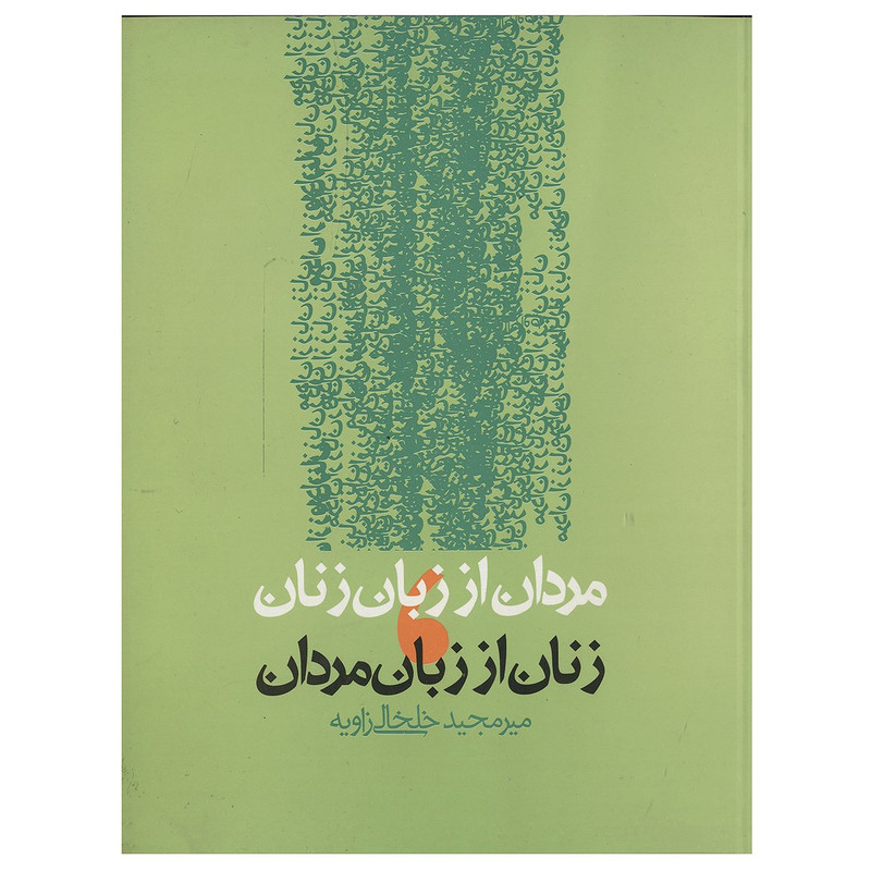 کتاب مردان از زبان زنان زنان از زبان مردان اثر میرمجید خلخالی زاویه کتاب مردان از زبان زنان زنان از زبان مردان اثر میرمجید خلخالی زاویه
