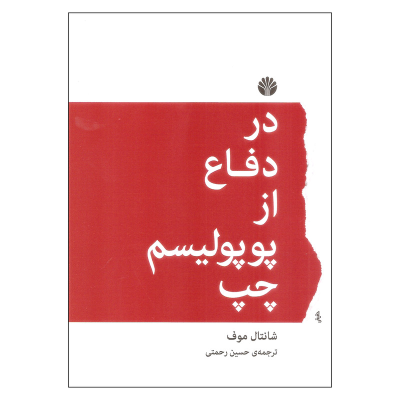 کتاب در دفاع از پوپولیسم چپ اثر شانتال موف نشر اختران کتاب در دفاع از پوپولیسم چپ اثر شانتال موف نشر اختران