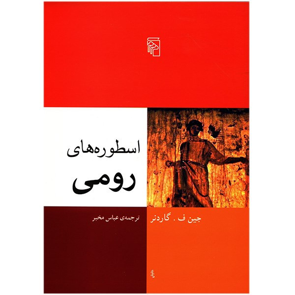 کتاب اسطوره های رومی اثر جین ف. گاردنر کتاب اسطوره های رومی اثر جین ف. گاردنر
