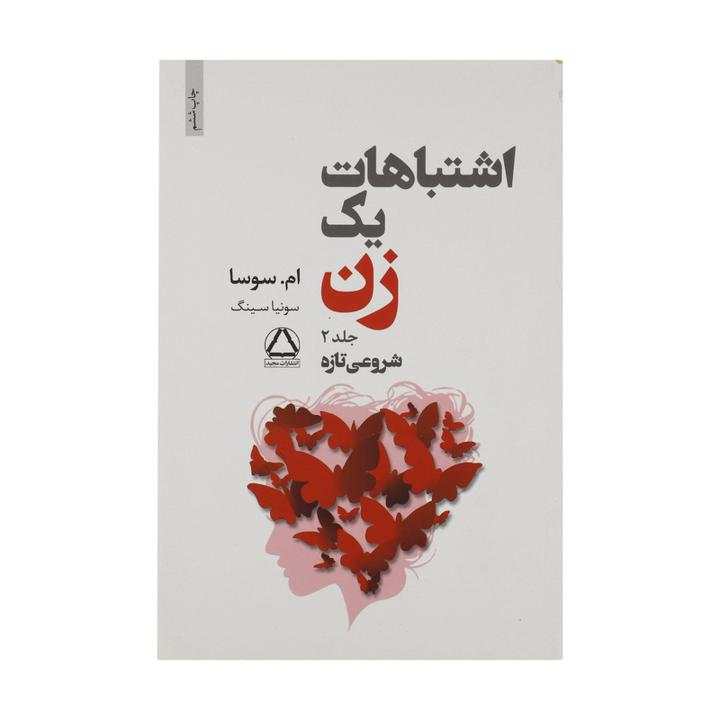 کتاب اشتباهات یک زن اثر ام. سوسا انتشارات مجید جلد 2 کتاب اشتباهات یک زن اثر ام. سوسا انتشارات مجید جلد 2