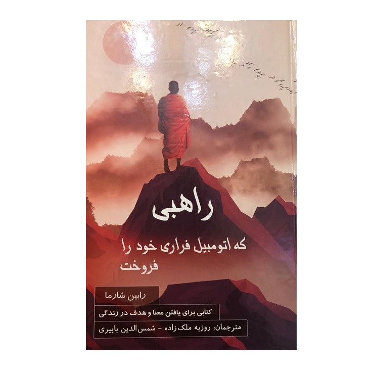 کتاب راهبی که اتومبیل فراری خود را فروخت اثر رابین شارما نشر پردیس اباریس کتاب راهبی که اتومبیل فراری خود را فروخت اثر رابین شارما نشر پردیس اباریس