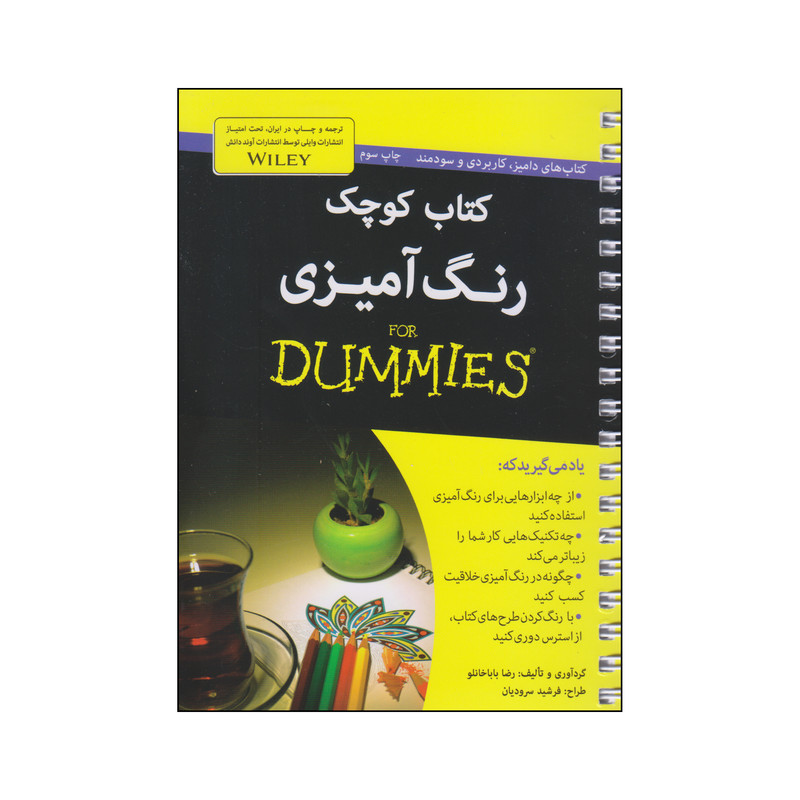 کتاب کوچک رنگ امیزی اثر رضا باباخانلو انتشارات اوند دانش کتاب کوچک رنگ امیزی اثر رضا باباخانلو انتشارات اوند دانش