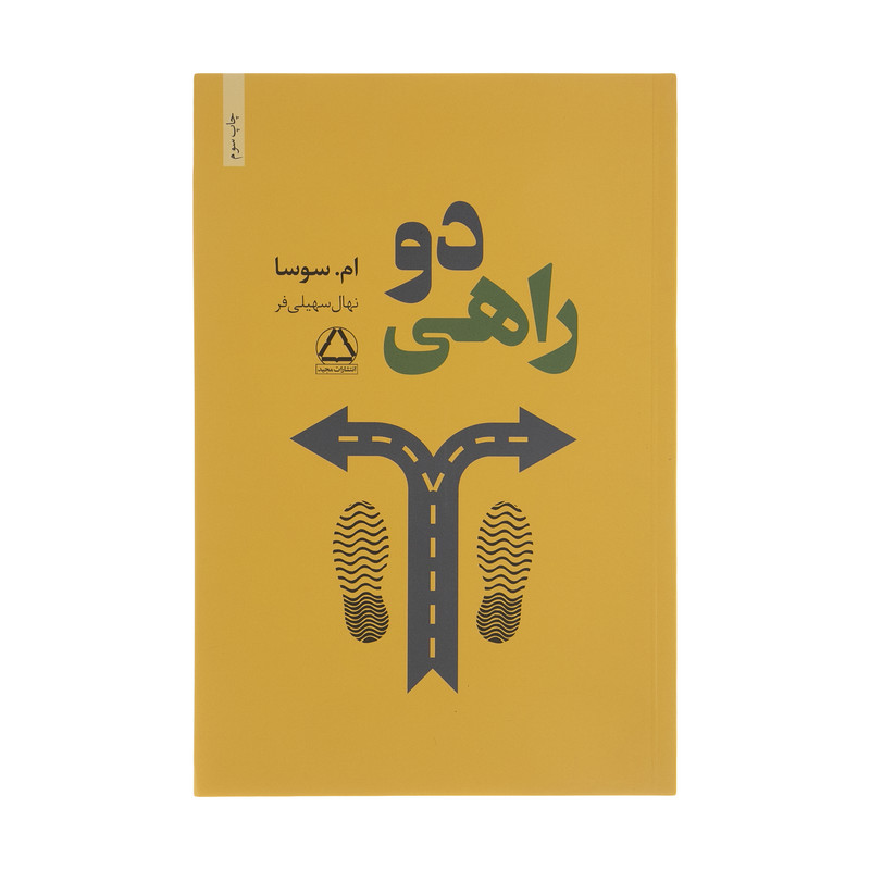 کتاب دو راهی اثر ام سوسا انتشارات مجید کتاب دو راهی اثر ام سوسا انتشارات مجید