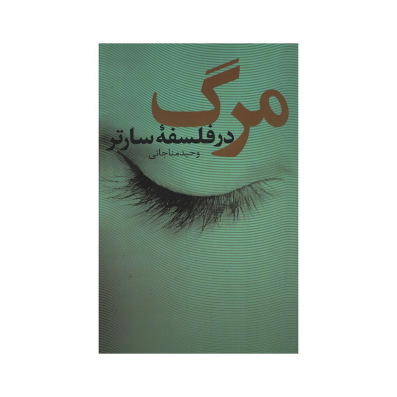 کتاب مرگ در فلسفه سارتر اثر وحید مناجاتی انتشارات نقد فرهنگ کتاب مرگ در فلسفه سارتر اثر وحید مناجاتی انتشارات نقد فرهنگ